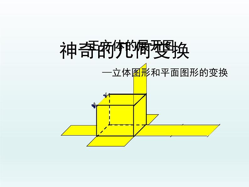 沪科版数学七年级上册 4.1 神奇的几何变换——立体图形和平面图形的变换教学 课件第1页