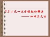 沪科版数学七年级上册 3.3二元一次方程组的解法-加减消元法 课件