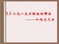 初中沪科版3.3二元一次方程组及其解法集体备课课件ppt