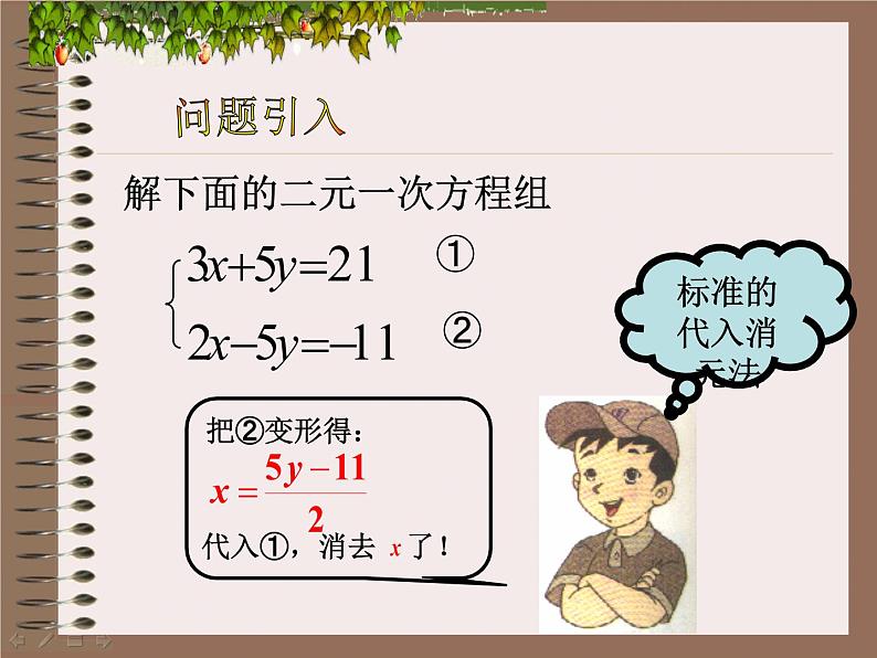 沪科版数学七年级上册 3.3二元一次方程组的解法-加减消元法 课件第3页