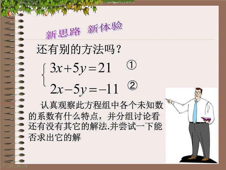 沪科版数学七年级上册 3.3二元一次方程组的解法-加减消元法 课件第4页