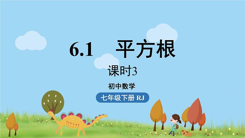 6.1平方根课时3第1页