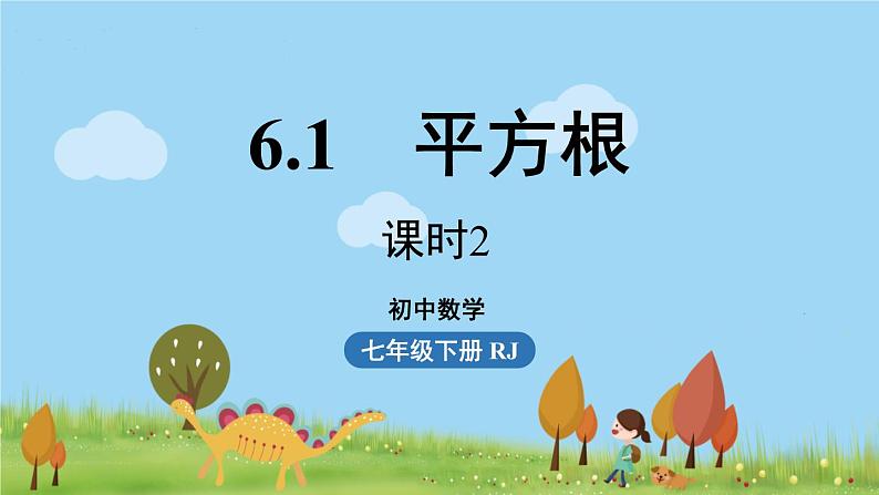 6.1平方根课时2第1页