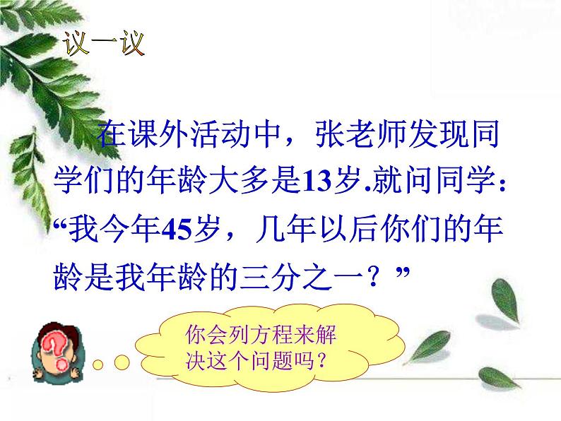 华师大版数学七年级下册第六章 《从实际问题到方程》教学课件06