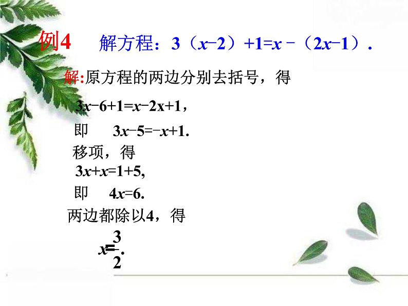 华师大版数学七年级下册第六章 《解一元一次方程》教学课件第5页