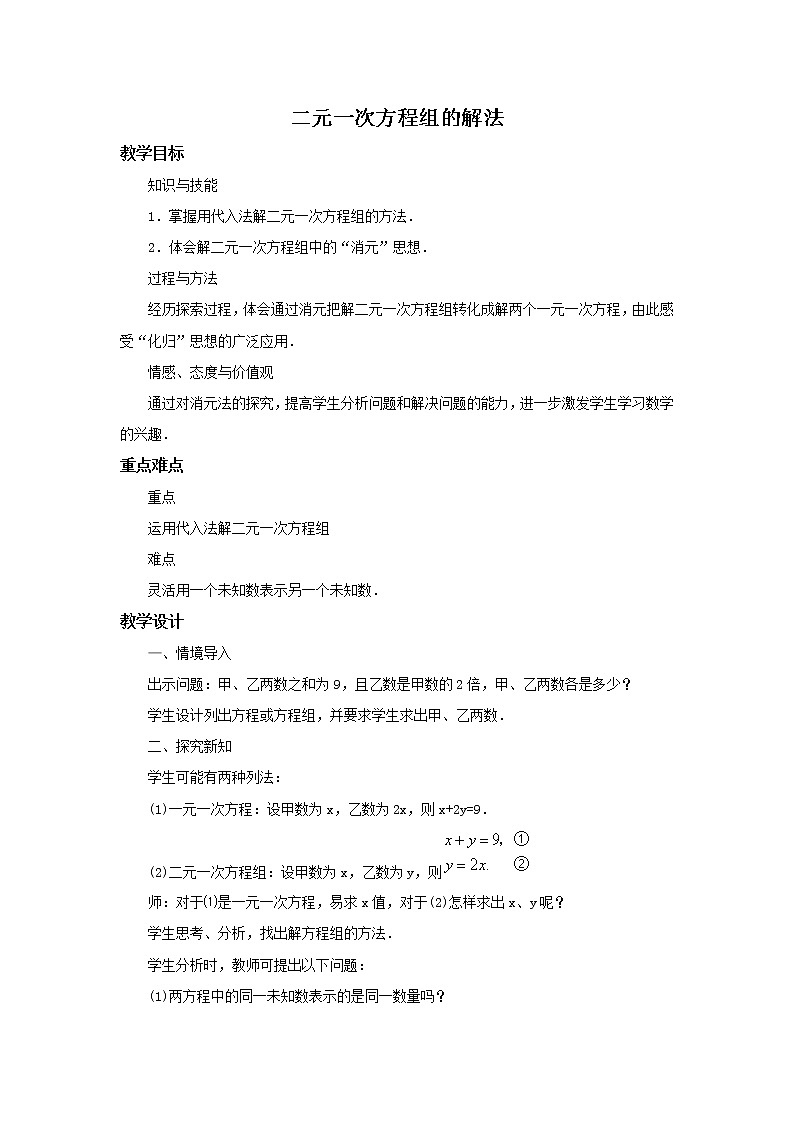 华师大版数学七年级下册第七章《二元一次方程组的解法》教案01