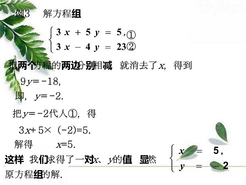 华师大版数学七年级下册第七章《二元一次方程组的解法》同步课件(第二课时)第3页