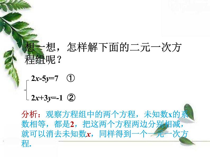 华师大版数学七年级下册第七章《二元一次方程组的解法》同步课件(第二课时)第4页