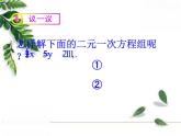 华师大版数学七年级下册第七章《二元一次方程组的解法》同步课件(第二课时)