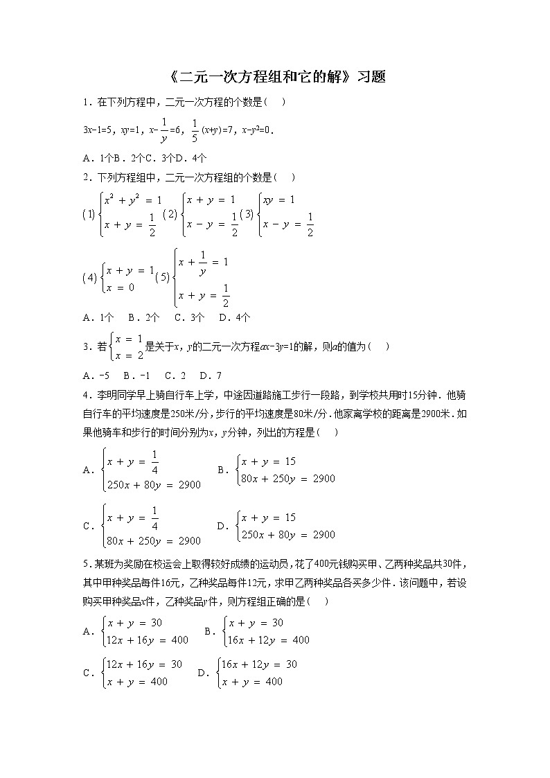 华师大版数学七年级下册第七章《二元一次方程组和它的解》同步练习第1页
