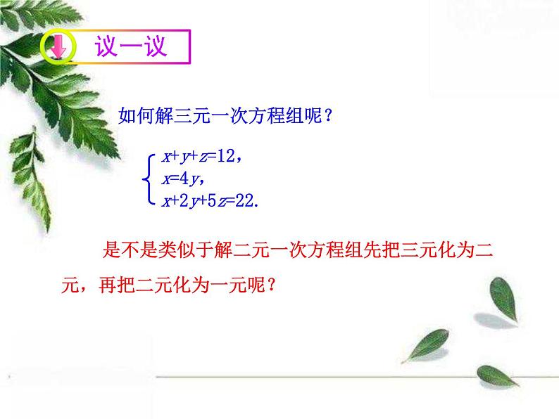 华师大版数学七年级下册第七章《三元一次方程组及其解法》同步课件07