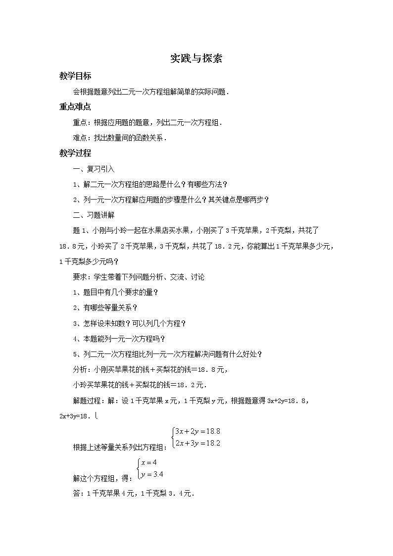 华师大版数学七年级下册第七章《实践与探索》教案01