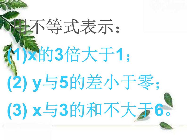 华师大版数学七年级下册第八章《解一元一次不等式》课件.ppt第5页