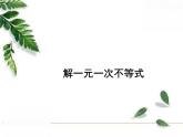 華師大版數(shù)學(xué)七年級下冊第八章《解一元一次不等式》同步課件