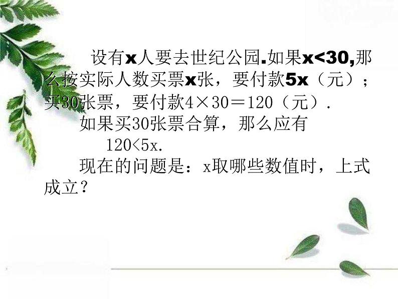 华师大版数学七年级下册第八章《认识不等式》课件.ppt04