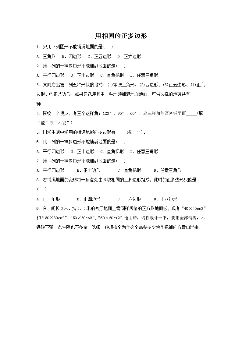 华师大版数学七年级下册第九章 《用相同的正多边形》习题01