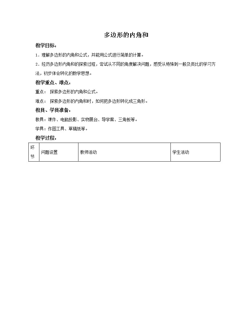 华师大版数学七年级下册第九章《多边形的内角和与外角和》教学设计.doc01