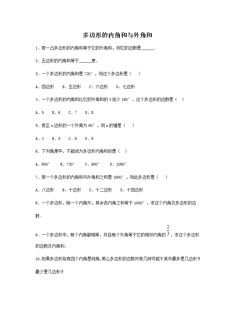 华师大版数学七年级下册第九章《多边形的内角和与外角和》习题01