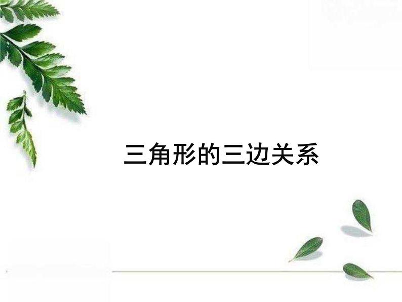 华师大版数学七年级下册第九章《三角形的三边关系》课件.ppt01