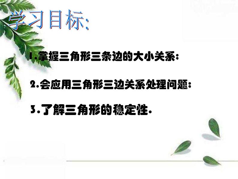 华师大版数学七年级下册第九章《三角形的三边关系》课件.ppt02