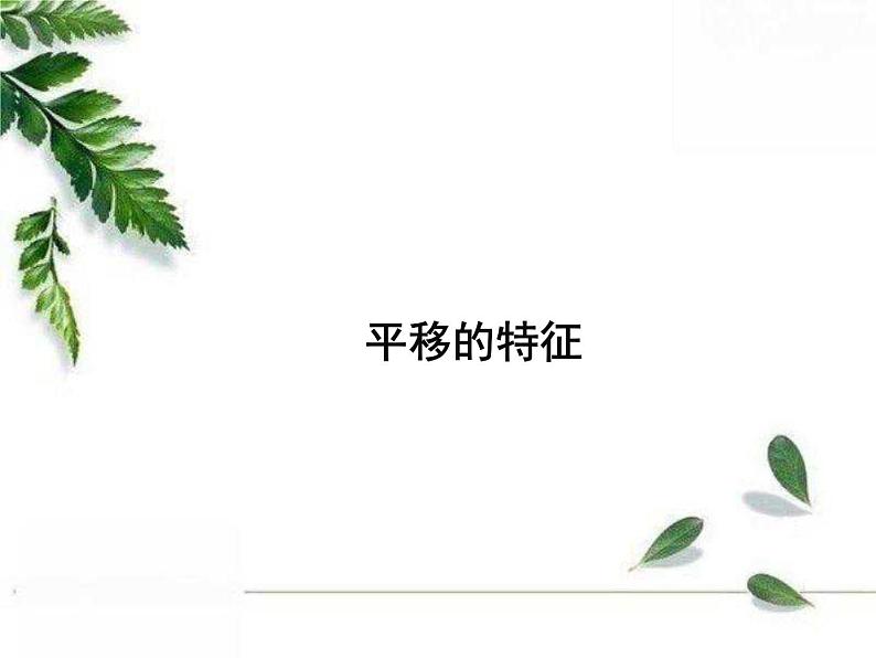 华师大版数学七年级下册第十章 《平移的特征》同步课件01