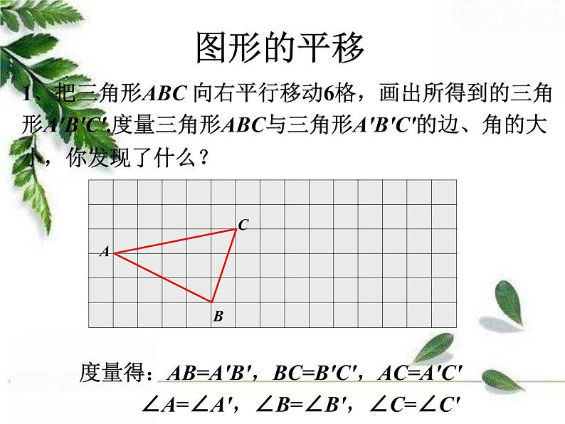 华师大版数学七年级下册第十章 《平移的特征》同步课件02