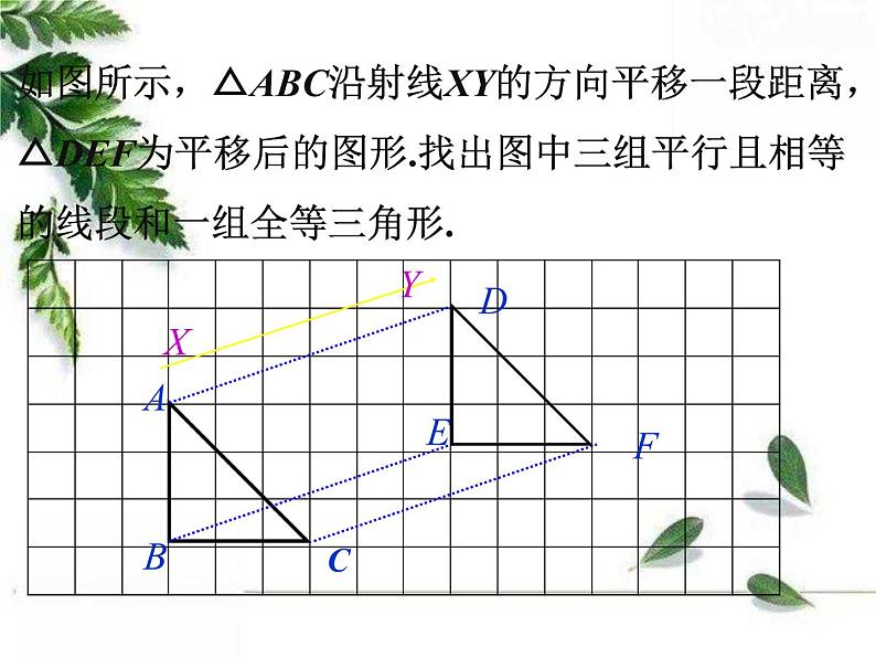 华师大版数学七年级下册第十章 《平移的特征》同步课件06