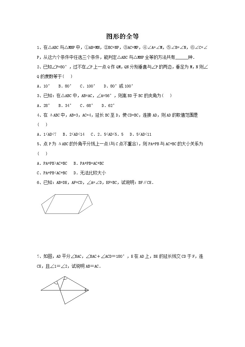 华师大版数学七年级下册第十章 《图形的全等》习题01