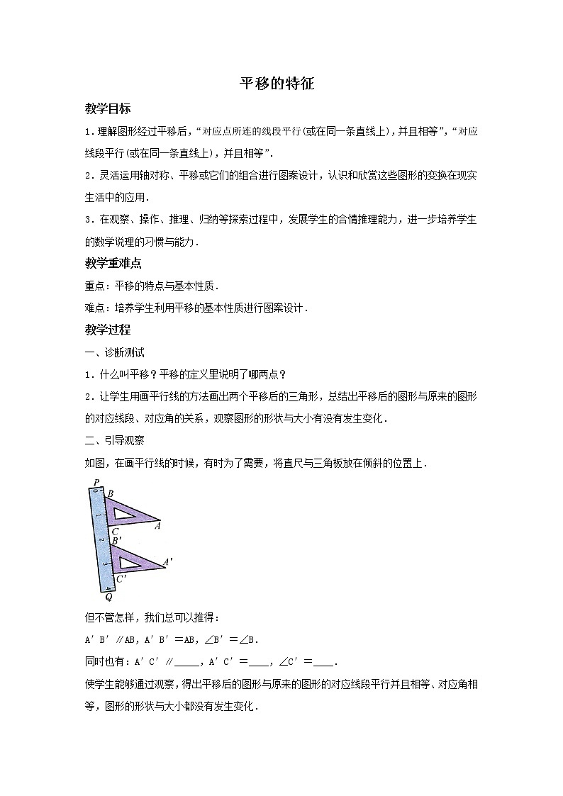 华师大版数学七年级下册第十章《平移的特征》教案01