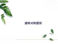 初中数学华师大版七年级下册3 旋转对称图形一等奖课件ppt