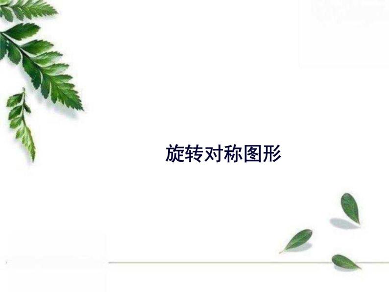 华师大版数学七年级下册第十章《旋转对称图形》同步课件01