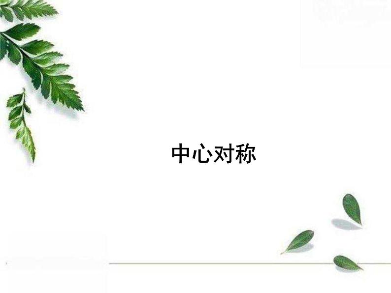 华师大版数学七年级下册第十章《中心对称》课件.ppt01