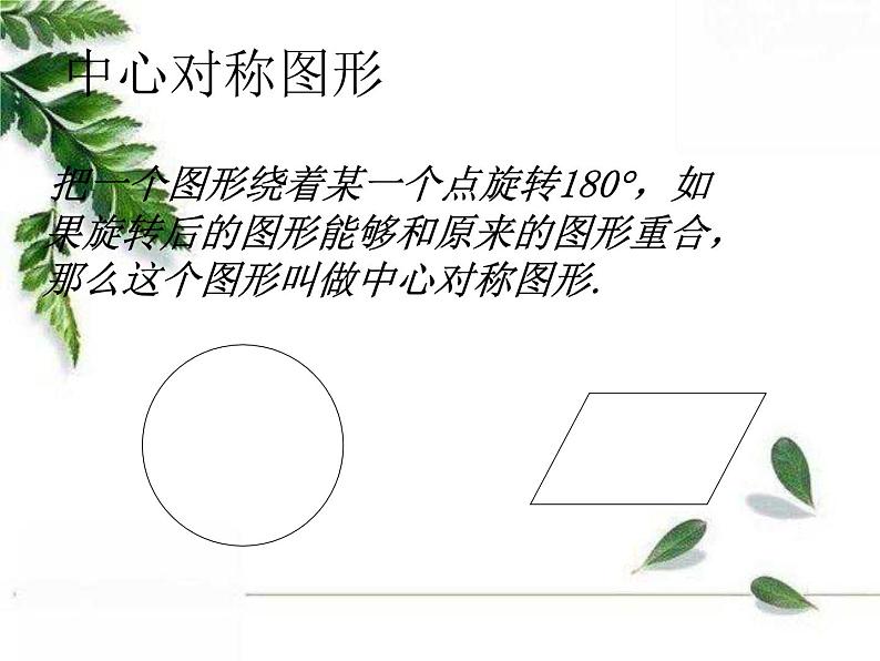 华师大版数学七年级下册第十章《中心对称》课件.ppt03