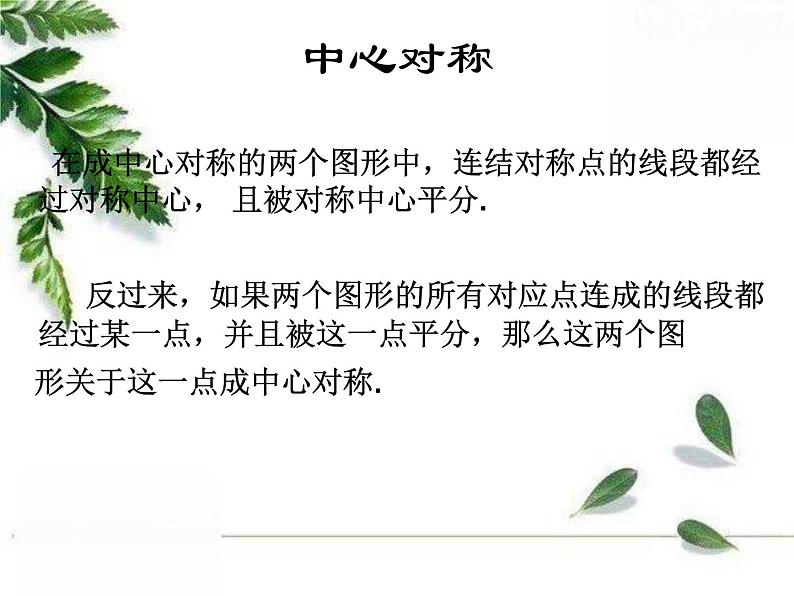 华师大版数学七年级下册第十章《中心对称》课件.ppt08