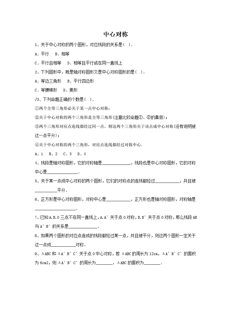 华师大版数学七年级下册第十章《中心对称》习题第1页