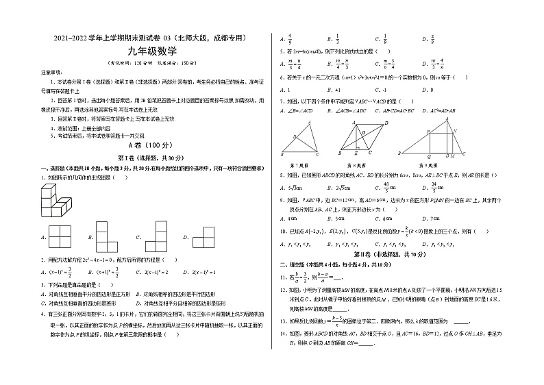 2021-2022学年九年级数学上学期期末测试卷（北师大版，成都专用）0301