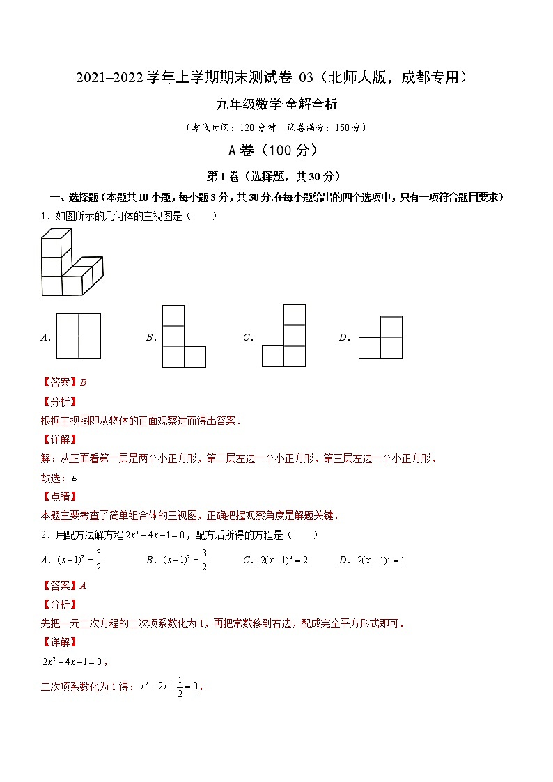 2021-2022学年九年级数学上学期期末测试卷（北师大版，成都专用）0301