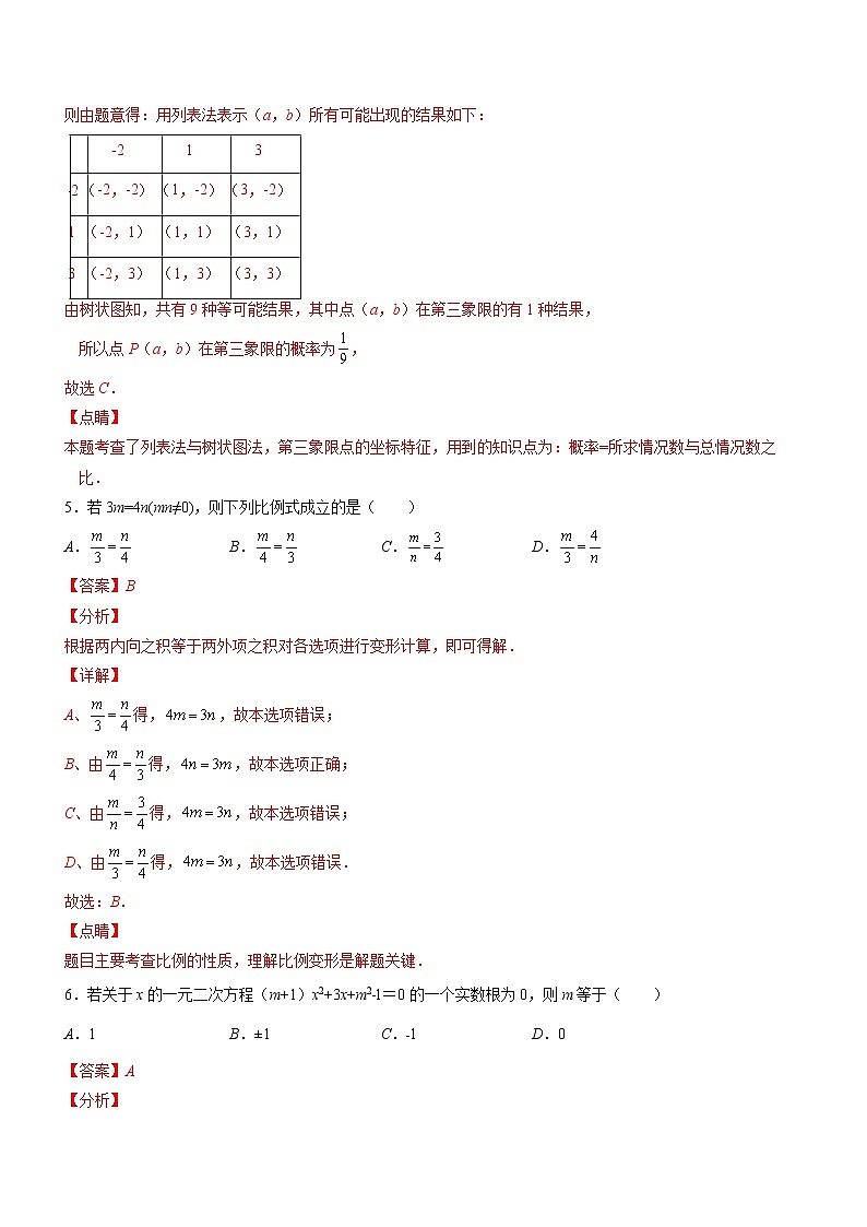 2021-2022学年九年级数学上学期期末测试卷（北师大版，成都专用）0303