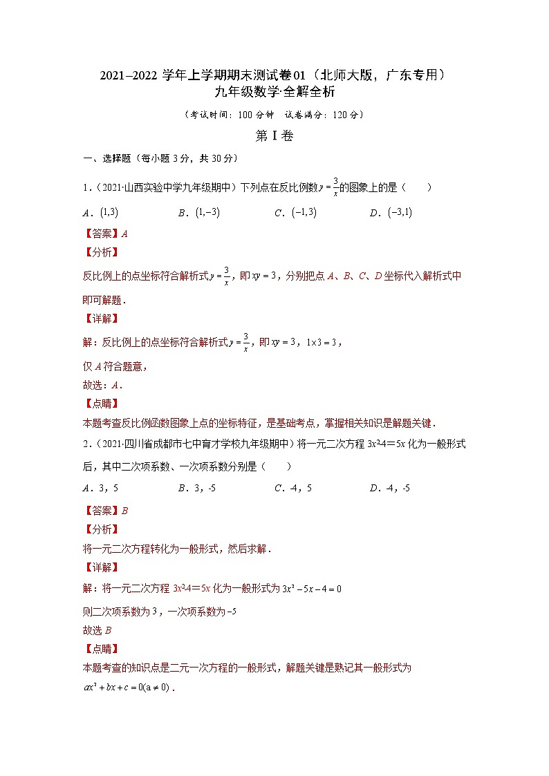 2021-2022学年九年级数学上学期期末测试卷（北师大版，广东专用）01（含考试版+全解全析+答题卡）01