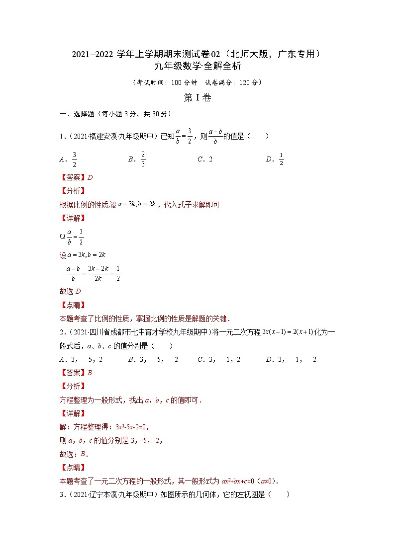 2021-2022学年九年级数学上学期期末测试卷（北师大版，广东专用）02（全解全析）第1页