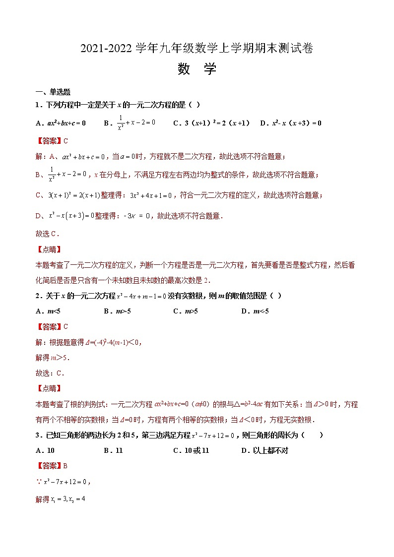 2021-2022学年九年级数学上学期期末测试卷（北师版，重庆专用）（全解全析）第1页
