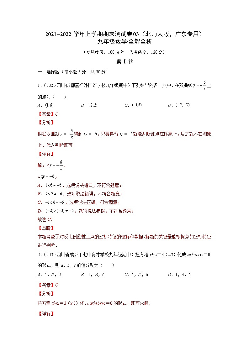 2021-2022学年九年级数学上学期期末测试卷（北师大版，广东专用）03（含考试版+全解全析+答题卡）01