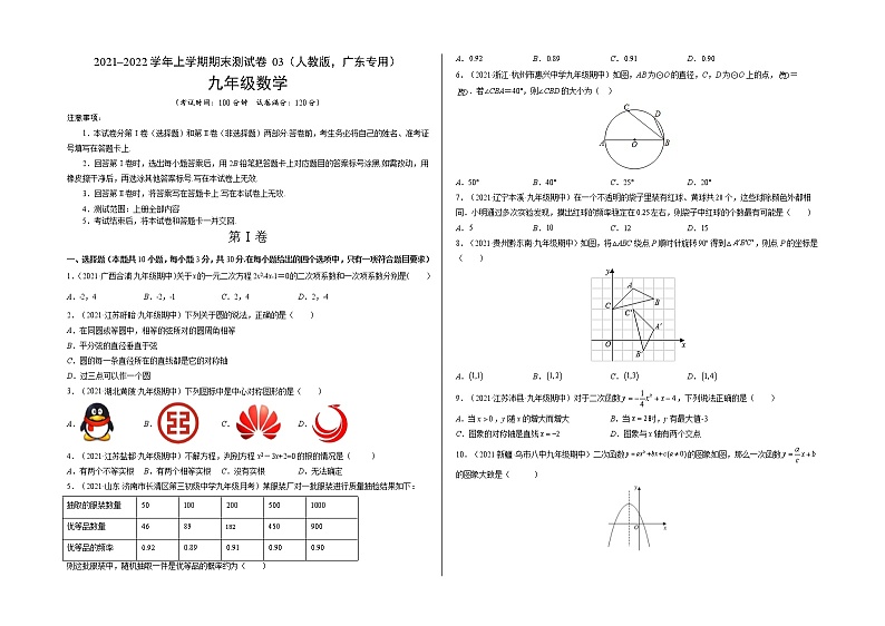 2021-2022学年九年级数学上学期期末测试卷（人教版，广东专用）03（含考试版+全解全析+答题卡）01