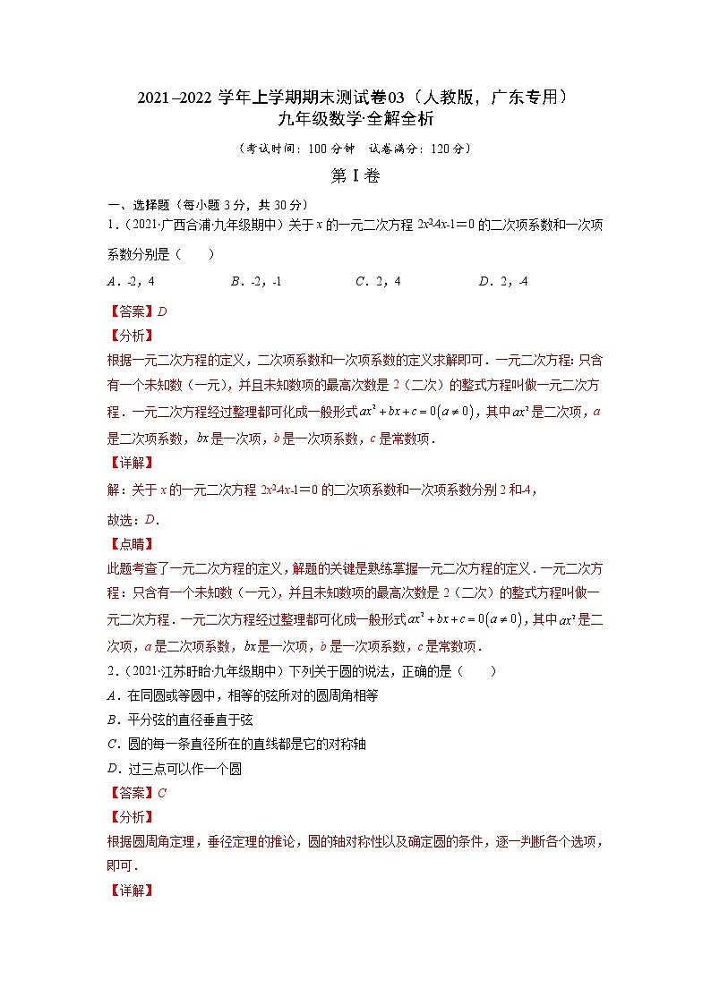 2021-2022学年九年级数学上学期期末测试卷（人教版，广东专用）03（含考试版+全解全析+答题卡）01