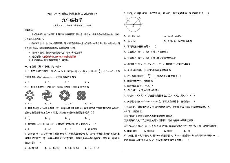 2021-2022学年九年级数学上学期期末测试卷（人教版，广州专用）02（含考试版+全解全析+答题卡）01