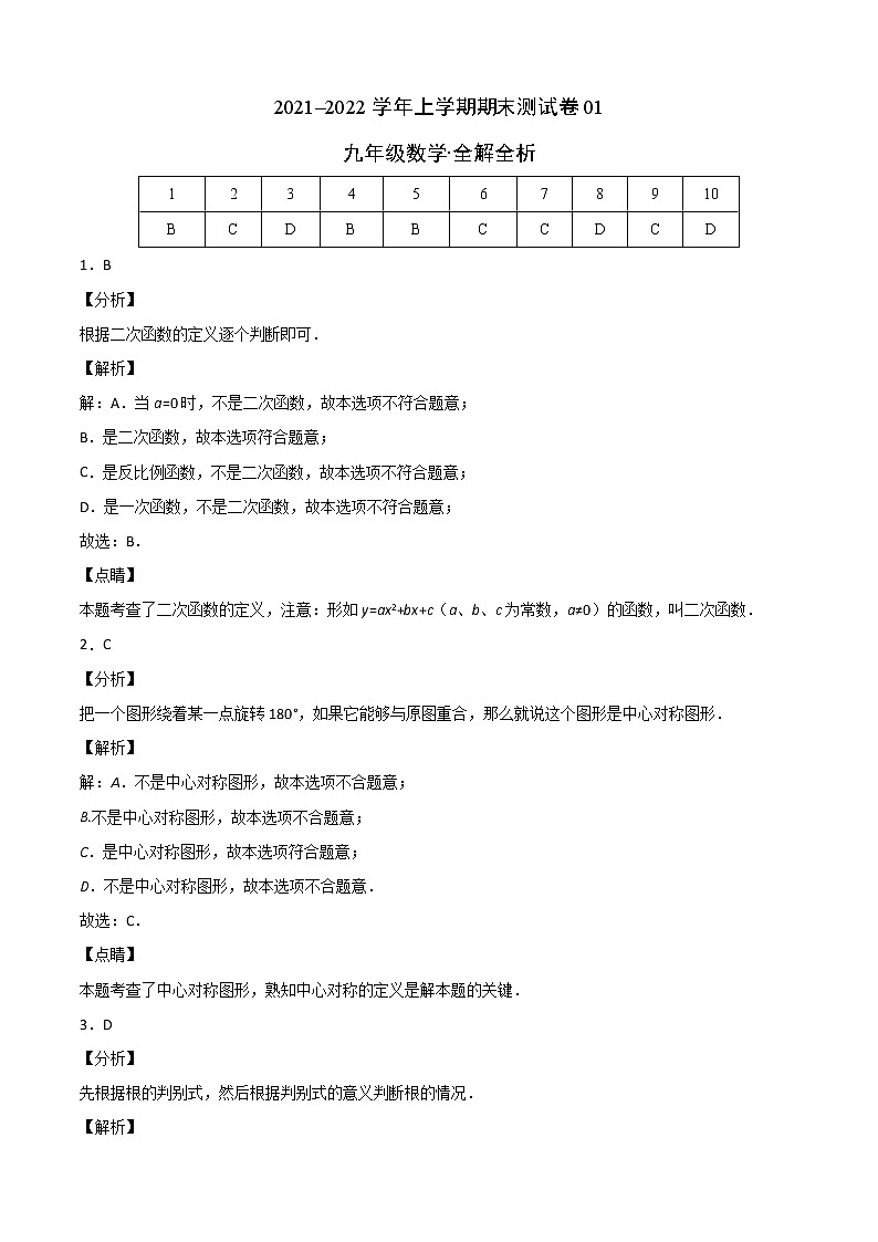 2021-2022学年九年级数学上学期期末测试卷（人教版，广州专用）01（含考试版+全解全析+答题卡）01