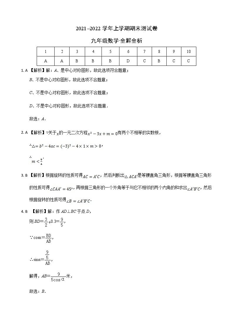 2021-2022学年九年级数学上学期期末测试卷(人教版,河南专用)01(考试版+全解全析+答题卡)01