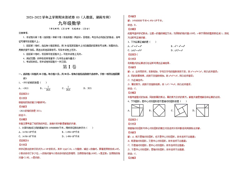 2021-2022学年九年级数学上学期期末测试卷（人教版，湖南长沙专用）03（全解全析）第1页