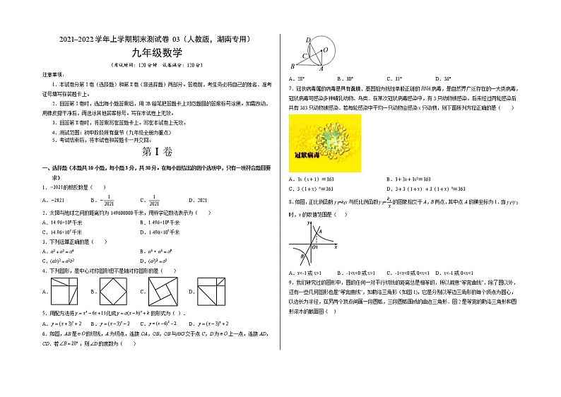 2021-2022学年九年级数学上学期期末测试卷（人教版，湖南长沙专用）03（考试版）第1页