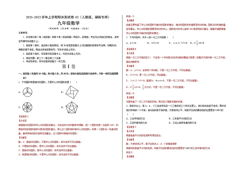 2021-2022学年九年级数学上学期期末测试卷（人教版，湖南长沙专用）02（全解全析）第1页